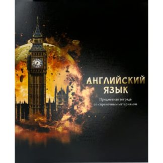 Тетрадь предметная Английский TM Prof-Press КЛЕТКА 48л. «МАГИЯ ПРЕДМЕТА» (48-1502) стандарт. хол.ф