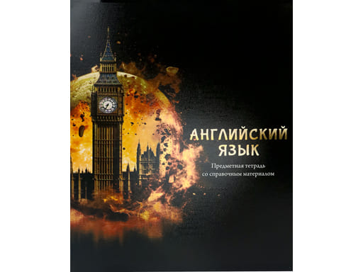 Тетрадь предметная Английский TM Prof-Press КЛЕТКА 48л. «МАГИЯ ПРЕДМЕТА» (48-1502) стандарт. хол.ф
