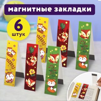 Закладки для книг с магнитом ЛИСЯТА, набор 6 шт., блестки, 25x196 мм, ЮНЛАНДИЯ, 111639