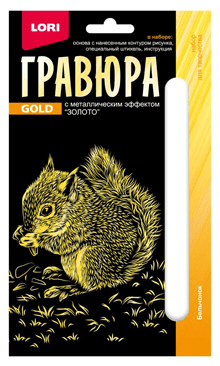 Гравюра 10*15. Детёныши "Бельчонок" (золото) Гр-699