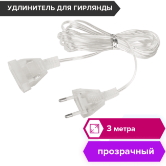 Удлинитель для электрогирлянд 3 м, прозрачный шнур, пакет, ЗОЛОТАЯ СКАЗКА, 591712