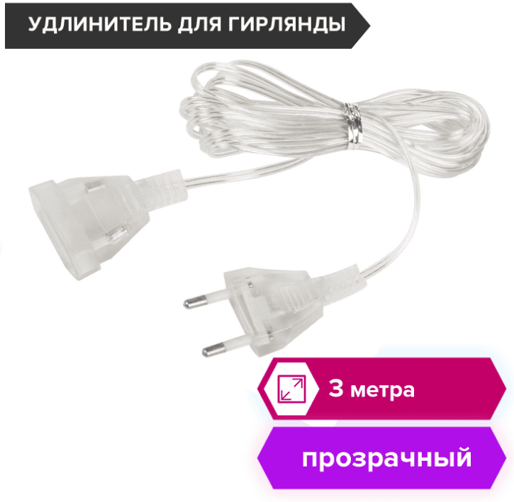 Удлинитель для электрогирлянд 3 м, прозрачный шнур, пакет, ЗОЛОТАЯ СКАЗКА, 591712