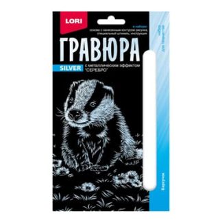 Гравюра 10*15. Детёныши "Барсучок" (серебро) Гр-696