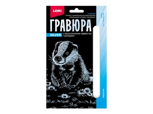 Гравюра 10*15. Детёныши "Барсучок" (серебро) Гр-696