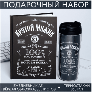 Подарочный набор: ежеднкевник в твердой обложке А5, 80л. И термостакан 350 мл "Крутой мужик" 4516159