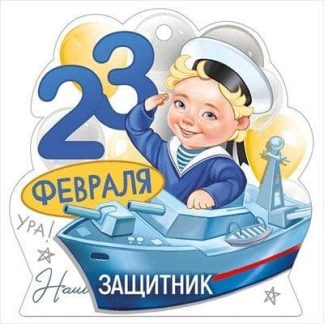 Открытка мини 64,986,00 23 Февраля