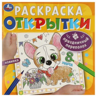 Праздничный переполох. Открытки. Раскраска. 215х215 мм. Скрепка. 12 стр. Умка в кор.50шт