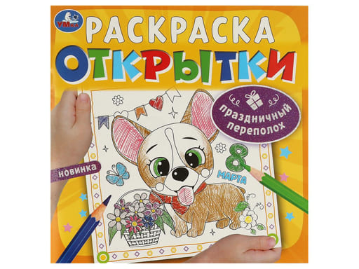 Праздничный переполох. Открытки. Раскраска. 215х215 мм. Скрепка. 12 стр. Умка в кор.50шт