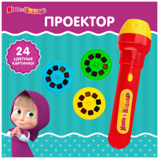 Проектор-фонарик "Маша и медведь", свет, цвет МИКС 7442139