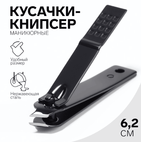 Кусачки-книпсер маникюр загнут 6,2(±0,5)см чёрн блистер QF 6936222