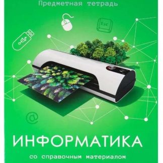 Тетрадь предметная Информатика 48л. 48-4798