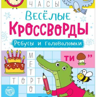 Книга "Весёлые кроссворды. Ребусы и головоломки", 16 стр. 5179904