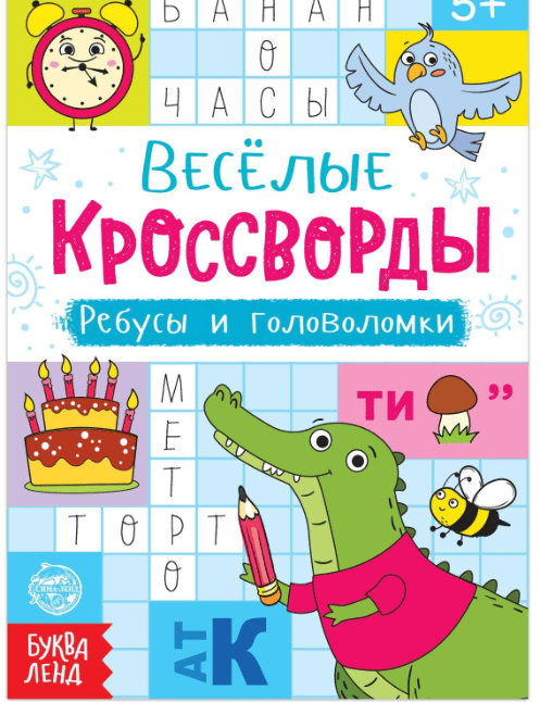 Книга "Весёлые кроссворды. Ребусы и головоломки", 16 стр. 5179904