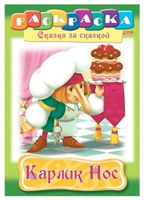 Раскраска книжка 8л А4ф на скобе Любимые сказки-Карлик Нос- 091834