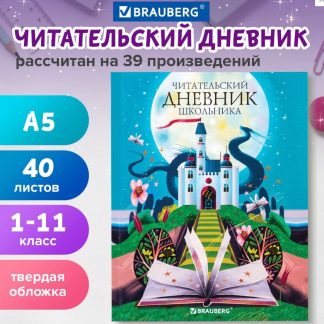 Дневник читательский А5 40л., твердый, глянцевая ламинация, цветной блок, BRAUBERG, Замок, 113449