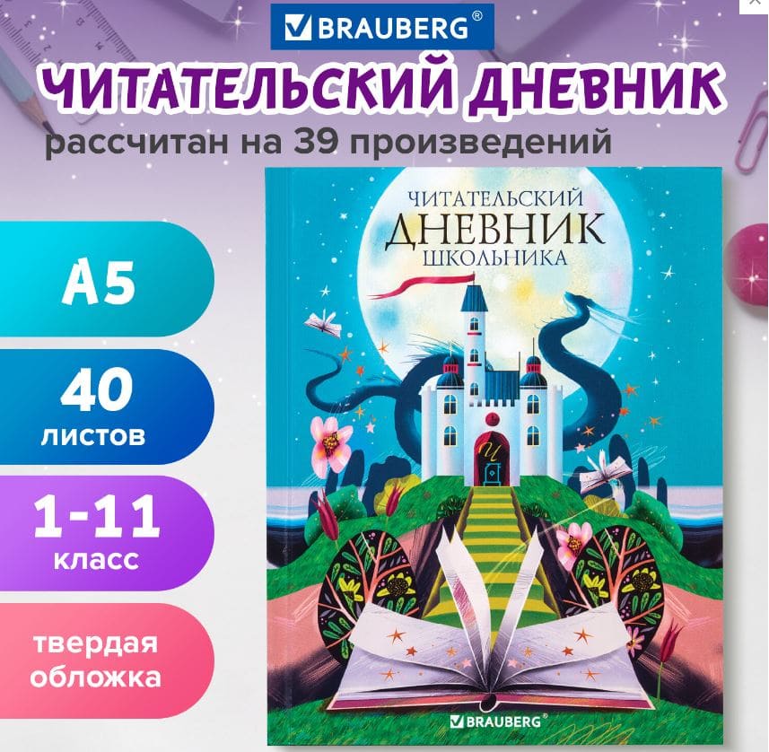 Дневник читательский А5 40л., твердый, глянцевая ламинация, цветной блок, BRAUBERG, Замок, 113449