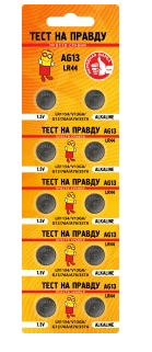 Э/п Тест на правду AG13 LR44 (G13/LR1154/76A/A76/357A) BL10, E1M