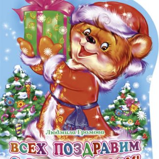 ВЫРУБКА. ВСЕХ ПОЗДРАВИМ С НОВЫМ ГОДОМ!(Громова) 068421