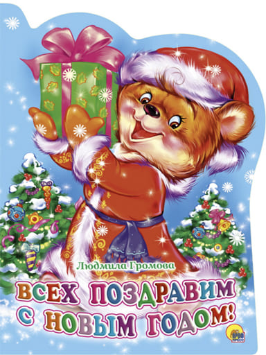 ВЫРУБКА. ВСЕХ ПОЗДРАВИМ С НОВЫМ ГОДОМ!(Громова) 068421
