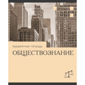 Тетрадь предметная Обществознание "Эрудиция" 36л скреп (обл.мел.картон. Бум.бел.оф.60г/м2) ТТК249369