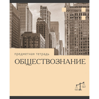 Тетрадь предметная Обществознание "Эрудиция" 36л скреп (обл.мел.картон. Бум.бел.оф.60г/м2) ТТК249369