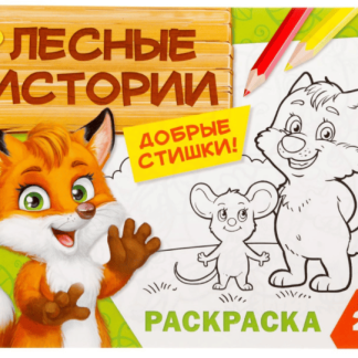 Раскраска "Лесные истории" 12 стр 2012648, шт