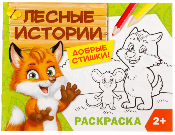 Раскраска "Лесные истории" 12 стр 2012648, шт