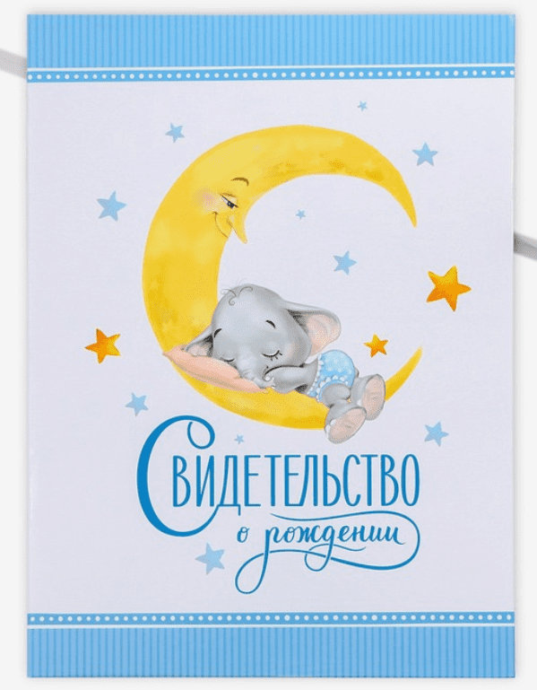 Папка для свидетельства о рождении «Наш малыш», слоник, А4