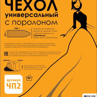 Чехол д/гладильной доски 129*50см (д/доски не более 125*42см) бязь+поролон, арт.ЧП2, Nika