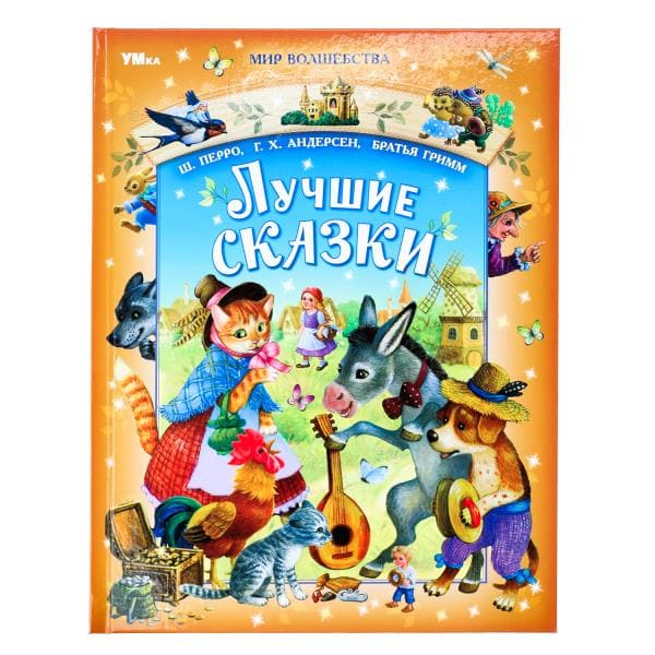 381063 Лучшие сказки. Перро Ш., Андерсен Г.Х., Братья Гримм. Мир волшебства. 96 стр. Умка в кор.12шт