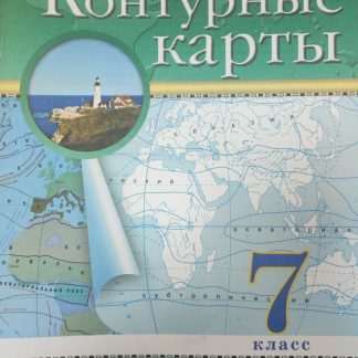 Контурные карты. География 7кл Традиционный комплект РГО 2025