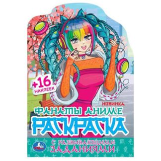 343944 Фанаты аниме. Раскраска с развивающими заданиями. 145х210 мм. Скрепка. 16 стр. Умка