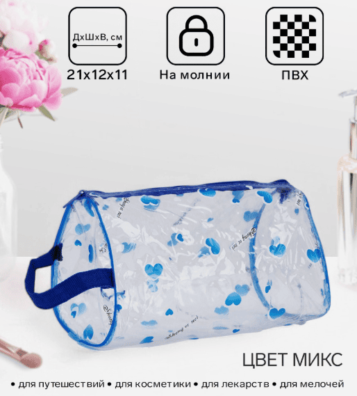Косметичка ПВХ Сердечки 21*12*11см, отд на молнии, с ручкой, цвет микс 130769