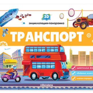 3D Энциклопедия. Транспорт: книжка-панорамка
