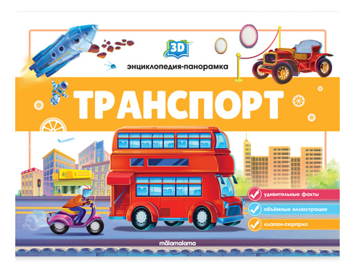 3D Энциклопедия. Транспорт: книжка-панорамка