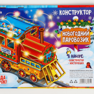 Конструктор "Новогодний паровозик" 9783961