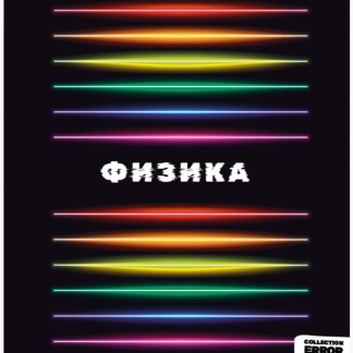 Тетрадь предметная Физика 48л. «ERROR» 48-9637