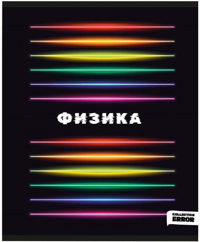 Тетрадь предметная Физика 48л. «ERROR» 48-9637