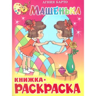 Книжка с раскраской "Машенька" Барто 978-5-9781-1167-5