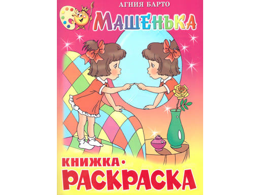 Книжка с раскраской "Машенька" Барто 978-5-9781-1167-5