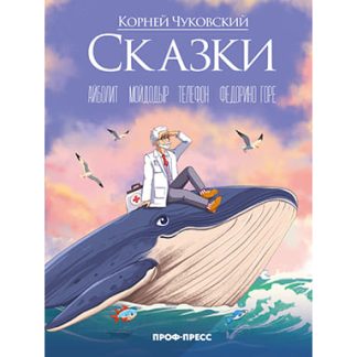 Корней Чуковский (в стиле Аниме) СКАЗКИ мат.ламин.. выб.лак. офсет 215х288