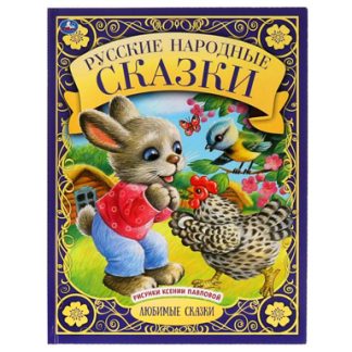 Русские народные сказки. Любимые сказки. 197х255 мм., 48 стр., тв. переплет. Умка