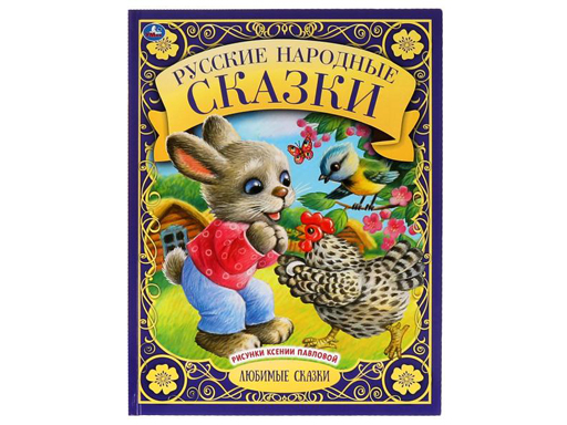 Русские народные сказки. Любимые сказки. 197х255 мм., 48 стр., тв. переплет. Умка