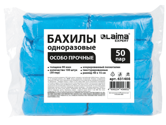 Бахилы текстурированные ОСОБО ПРОЧНЫЕ 40x15см КОМПЛЕКТ (1 пара) 90мкм, 6г, LAIMA EXPERT, 631408