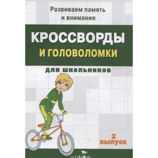 Кроссворды и головоломки для школьников. Выпуск 2. Калугина М.   7126475