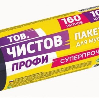 Мешки д/мусора 160л/10шт,45мкм,ПВД,черные,рулон,ПРОФИ/41131 Тов.Чистов