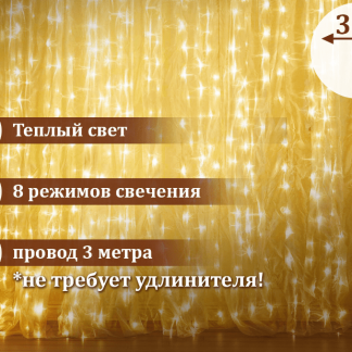 Электрогирлянда-занавес комнатная  "Штора"  3х2м, 144LED, тепл.белый, 220V, ЗОЛОТАЯ СКАЗКА, 591350