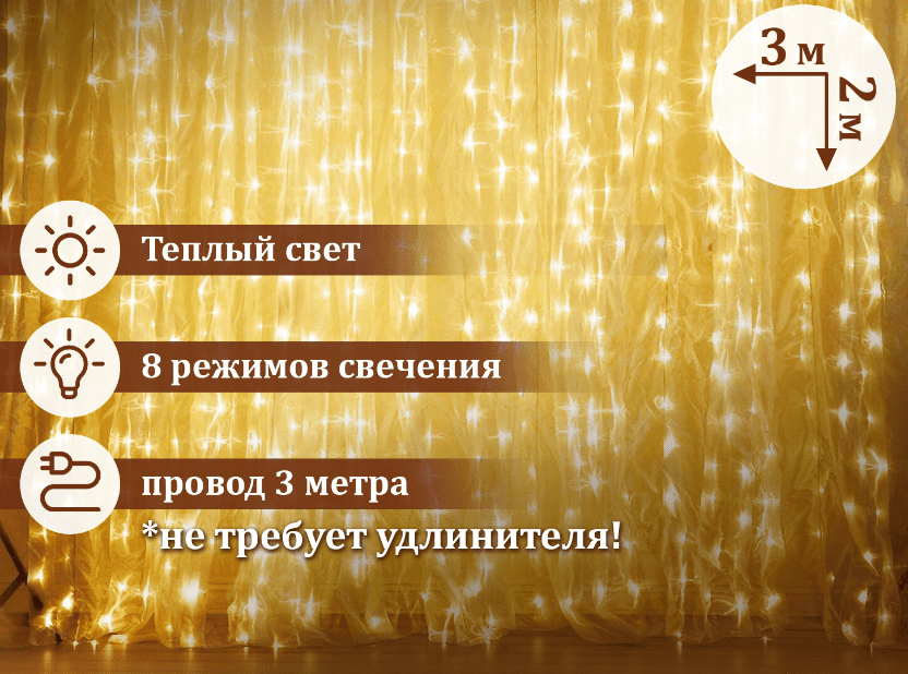 Электрогирлянда-занавес комнатная "Штора" 3х2м, 144LED, тепл.белый, 220V, ЗОЛОТАЯ СКАЗКА, 591350