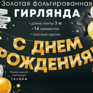 Гирлянда фольгированная "С Днем Рождения!", золото 9.0001083