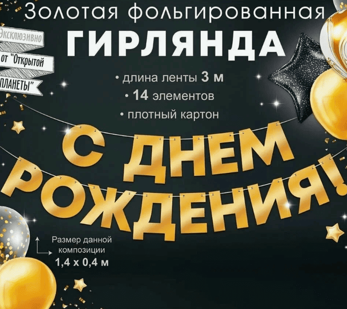 Гирлянда фольгированная "С Днем Рождения!", золото 9.0001083